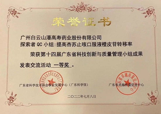 喜訊!白云山潘高壽探索者QC小組榮獲第十四屆廣東省科技創新與質量管理小組成果發表交流活動一等獎.jpg 喜訊!白云山潘高壽探索者QC小組榮獲第十四屆廣東省科技創新與質量管理小組成果發表交流活動一等獎.jpg