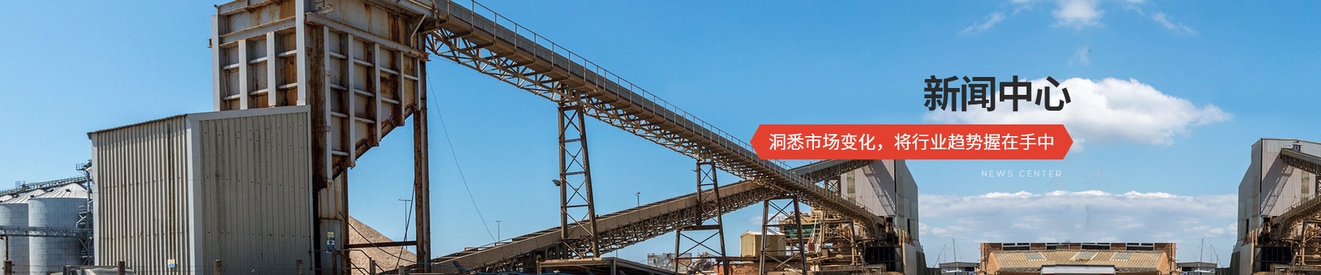 承通機械-新聞中心 洞悉市場變化，將行業趨勢握在手中